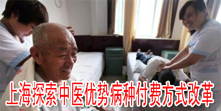 上海探索中医优势病种付费方式改革
