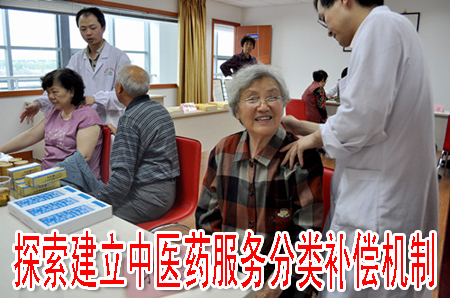 探索建立中医药服务分类补偿机制