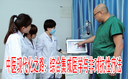 中医现代化之路：综合集成医学与非对抗性疗法