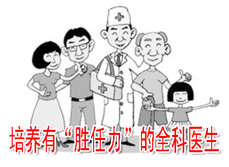 培养有“胜任力”的全科医生