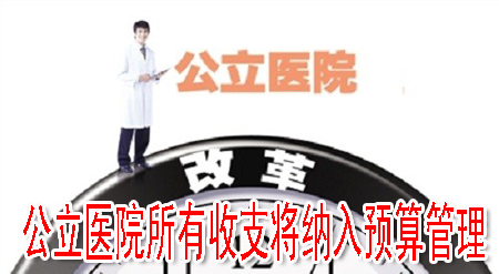 公立医院所有收支将纳入预算管理