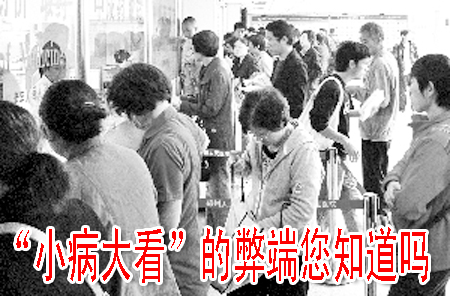 “小病大看”的弊端您知道吗