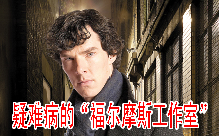 疑难病的“福尔摩斯工作室”