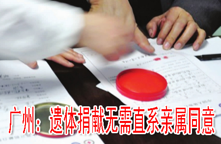 广州：遗体捐献无需直系亲属同意