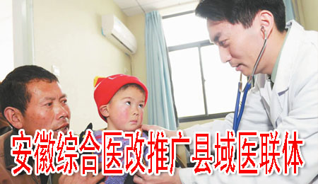 安徽综合医改推广县域医联体