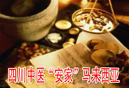 四川中医“安家”马来西亚
