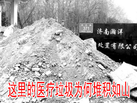 这里的医疗垃圾为何堆积如山