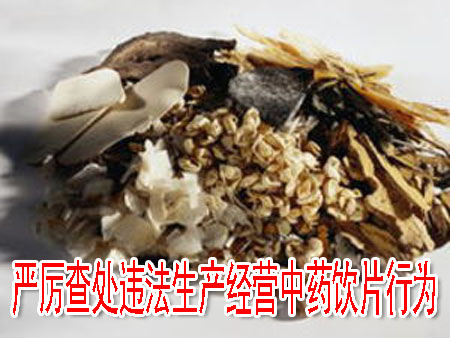 严厉查处违法生产经营中药饮片行为