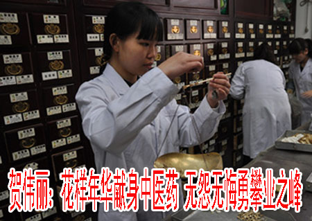 贺伟丽：花样年华献身中医药 无怨无悔勇攀业之峰