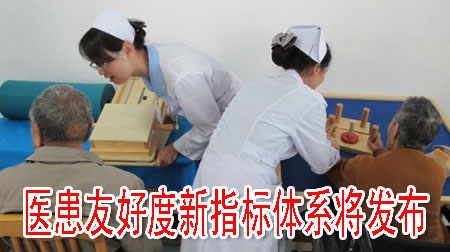 医患友好度新指标体系将发布