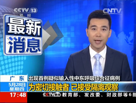 广东确认首例输入性中东呼吸综合征疑似病例