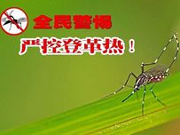 中成药有助缓解登革热疫情