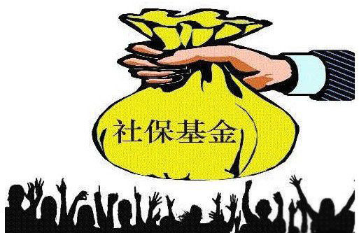 五项社保基金累计结余52463亿元