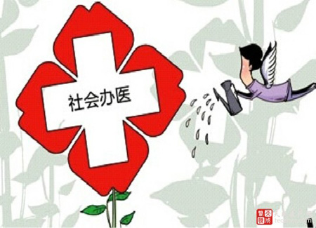 社会办医要学会借力生力