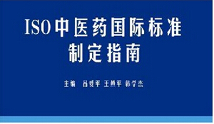 ISO再添中医药国际标准