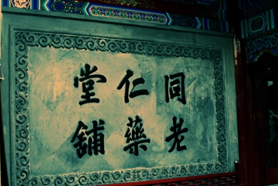 文化先行，推进中医药事业发展