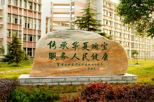 中医药高校积极申请国家自然科学基金项目