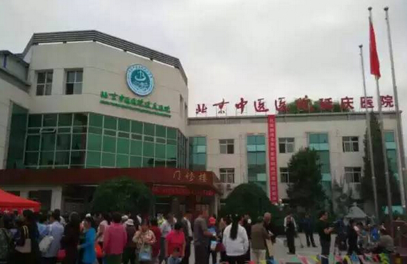 北京中医医院延庆医院揭牌成立