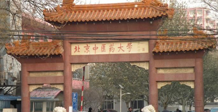 北京中医药大学首推中医经典考级