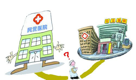 公立与社会医疗机构准入监管等标准无区别
