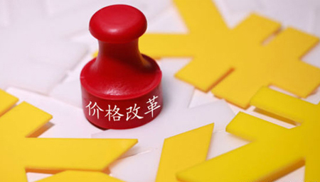 我国明确价格改革路线图