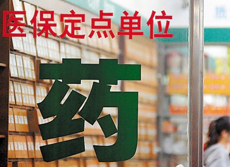 医保定点取消审批 零售药店区域性整合加剧
