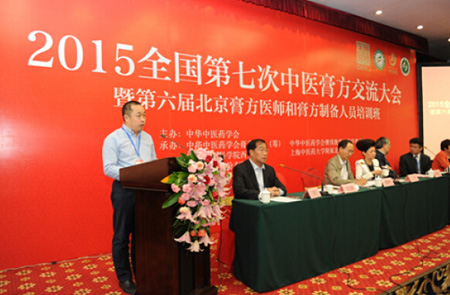 2015全国第七次中医膏方交流大会在京举办