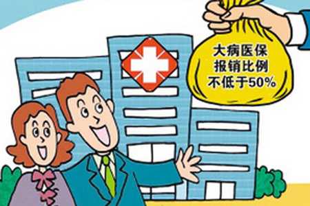 兜底线 大病保险开始发力