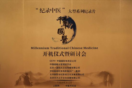 大型系列中医纪录片《千年国医》开机