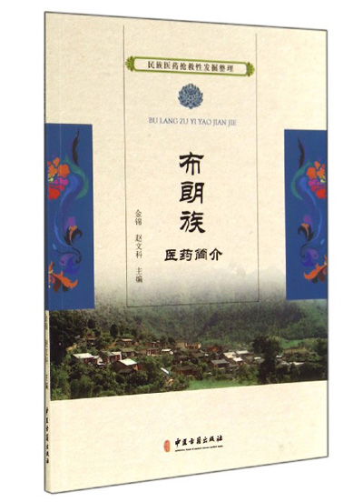 首部布朗族医药古籍文献出版