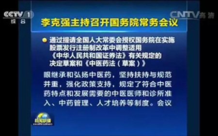 国务院常务会议通过《中医药法（草案）》