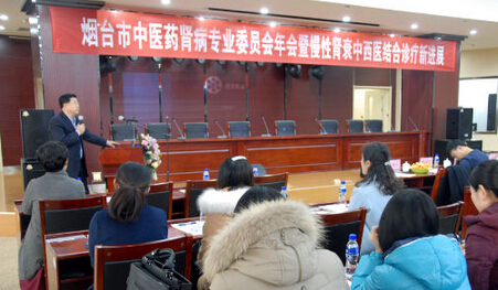 烟台市中医药学会肾脏病专业委员会年会在业达医院举行