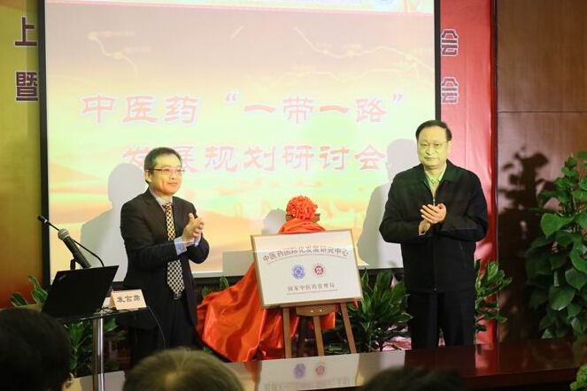 中医药国际化发展研究中心在上海成立