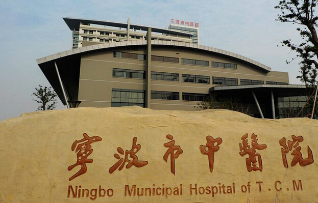 宁波一批中医院将新改扩建 总投资额高达24.9亿