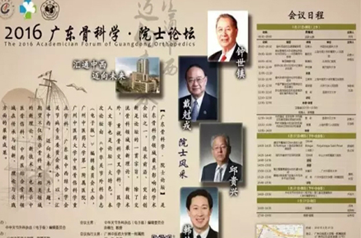 【周日聚焦】“2016?广东骨科学?院士论坛”将在广州中医药大学一附院举行！
