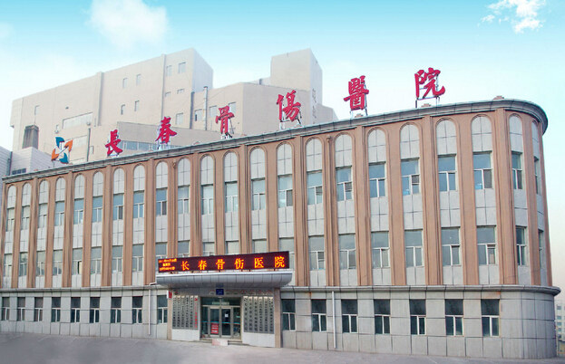 长春中医药大学教学实习基地在长春骨伤医院揭牌