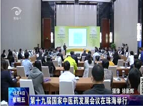 多位专家珠海探讨中医药发展方向