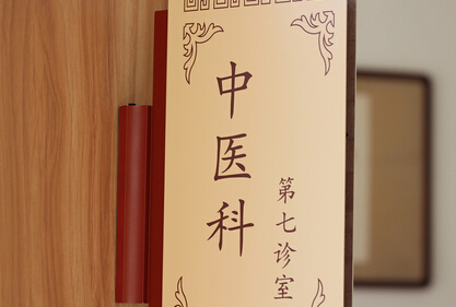 2020力争二级以上综合医院均设中医科