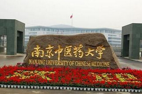 南京中医药大学两个学科进入ESI全球前1%