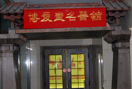 博爱堂：专科聚力，文化担当