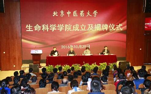 北京中医药大学成立生命科学学院