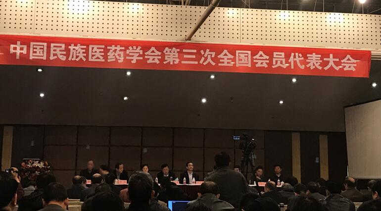 中国民族医药学会全国会员代表大会召开