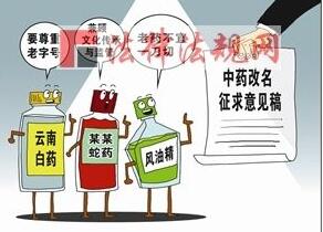 中成药改名：出发点是好的，但别走歪了