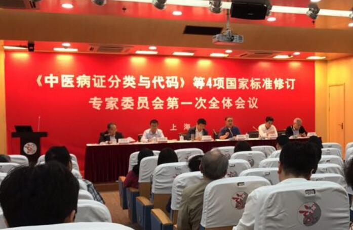 《中医病证分类与代码》等4项国家标准 修订会议在沪召开