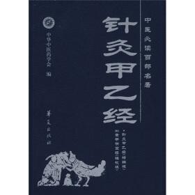 著针灸甲乙经