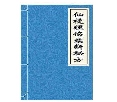 理伤续断秘方