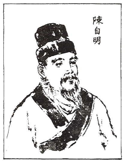 陈自明