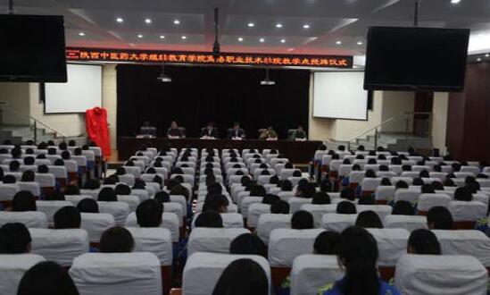 陕西中医药大学继续教育学院商洛职院教学点揭牌成立