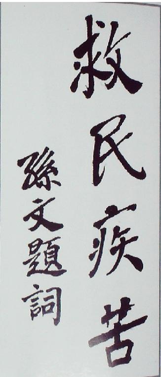 孙中山题词（复印件）