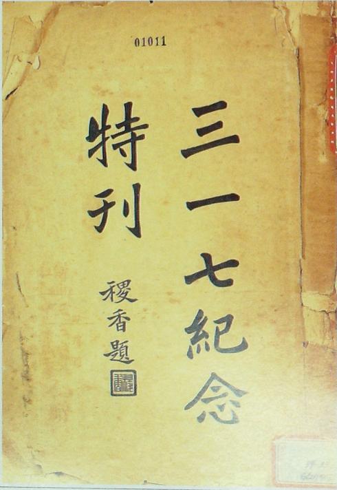 《三一七纪念特刊》